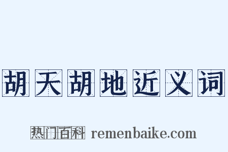 胡天胡地近义词是什么意思的图片